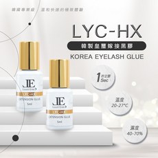 JE LYC-HX 韓國睫毛嫁接黑膠 專業級 5ml, 詳見包裝
