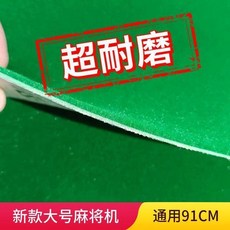 新款超厚4.0mm七彩絨麻將機桌布，靜音長絨布, 長絨超柔靜音