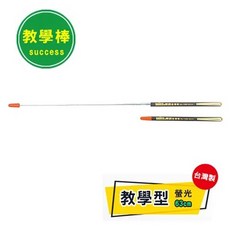 成功 63cm 90cm 120cm 125cm 教學伸縮指揮棒、簡報棒、教學棒, 1個, 63cm-螢光教學棒