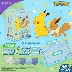 幸福物語 寶可夢POKEMON平面五色漸層醫療口罩（皮卡丘、伊布壓紋 一盒5色）, 1個, 兒童款｜翠藍色(50片/盒)