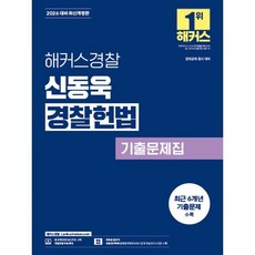 2026 해커스경찰 신동욱 경찰헌법 기출문제집:경찰채용 경위공채 시험 대비, 2026 해커스경찰 신동욱 경찰헌법 기출문제집, 신동욱(저)