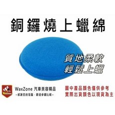 WaxZone 銅鑼燒上蠟綿，柔軟細緻不傷車漆，輕鬆打蠟恢復光澤, 1個