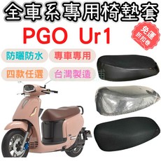 UR1 機車坐墊套 PGO椅墊套 加厚防曬防水機車椅墊套, 1個, 透明坐墊套 / 一般0.2mm,UR1