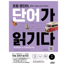 초등 영단어 단어가 읽기다 Level 4