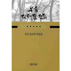 CheolHakGwaHyeonSilSa 韓國倫理的重新確立, 金泰吉 著