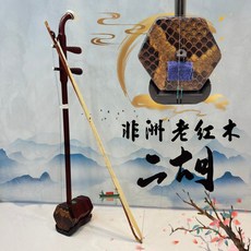 時空樂器坊 二胡 頂級非洲老紅木 名師制作 全配件贈送 透亮音色, 1個