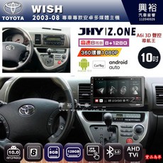 JHY TOYOTA 豐田 2003-08 WISH 專用 10吋 Z.ONE 安卓主機 8核心 8+128G CarPlay