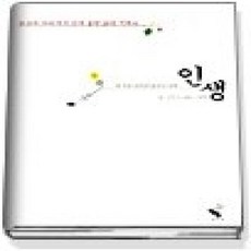 [개똥이네][중고-상] 인생 (명상의바다에서건져올린삶의지혜4)