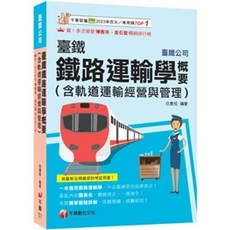 千華出版 臺鐵 鐵路運輸學概要, 單本