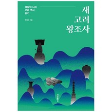 하나북스퀘어 새 고려 왕조사 제왕의 나라 고려 역사 읽기, 세창출판사, 9791166843914