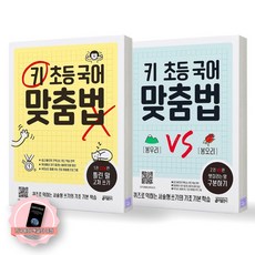 [지구돋이 책갈피 증정] 키 초등 국어 맞춤법 1-2권 세트 (전2종 2권) 키출판사