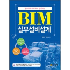 순서대로 따라 하면 완성하는BIM 실무설비설계, 건기원, 김명호,강동식 공저