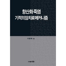 항산화 죽염 기적의 암치료 메커니즘, 흰돌, 이광복 저
