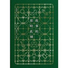 博識圖書出版 故事的那時此刻 台灣推理作家協會徵文獎首獎得主作品集 哲儀 2022年11月 9786269648177