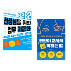 (강우혁) 선생님을 위한 8282 업무 자동화 with AI+파이썬+노코드 + (김참외) 만만이 교사의 쎈 척하는 법 (전2권)