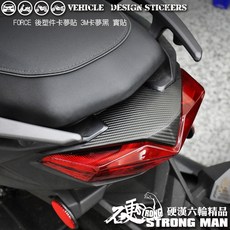YAMAHA FORCE 1.0 155 後塑件卡夢貼 (免裁切), 1個, 3M2080卡夢黑<霧面>