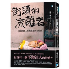 【寶瓶】街頭的流離者：一名街頭社工與無家者的交會微光／楊小豌／五車商城, 五車商城, 楊小豌