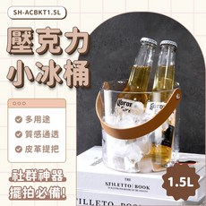 壓克力手提冰桶, 1個, 1.5L
