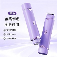 無痛全身美體除毛器 雙頭二合一 刀頭可拆洗, 紫色, 電動剃毛刀