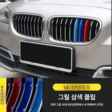 X1 X3 X4 X5 3GT 그릴 3색 스트라이프 클립형 외관 튜닝 장식 3시리즈 5시리즈 1시리즈 구형 신형, 14-17년식 5시리즈, 1개