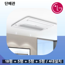 엘지 휘센 시스템에어컨 4대설치 거실18평+안방6평+방5평+방5평 RPUW041S2S 단배관 실외기