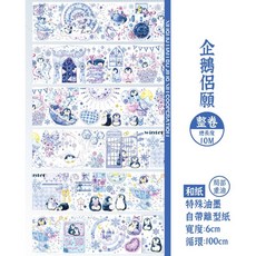 RAYRAYGO 漫不經心X幸目-膠帶 32款 PET膠帶 花卉人物手帳拼貼裝飾, 1個, 647.企鵝侶願【整卷10米】和紙