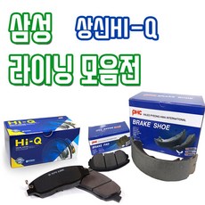 르노삼성 전차종 전패드 후패드 후라이닝(슈타입) 모음 상신 하이-Q 평화발레오, SA131 SM3 구형, 삼성(슈앗세이)