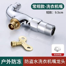 寶優品 戶外帶鎖洗衣機水龍頭 4分接口 鑰匙防盜單冷龍頭, 1個, 戶外防盜水龍頭--洗衣機尖嘴-短款