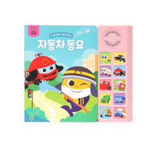 핑크퐁 사운드북: 자동차동요, 삼성출판사