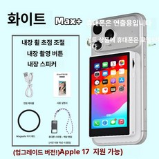 스마트폰 후면카메라 셀피 미러링, 1개, 화이트 맥스 A
