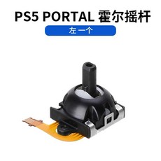 PlayStation PS Portal PS5 PSP 霍爾搖桿頭 維修零件，提升遊戲操控精準度，解決搖桿漂移問題, 1個, 左一顆