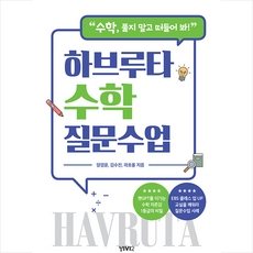 하브루타 수학 질문수업 + 쁘띠수첩 증정, 양경윤, 비비투(VIVI2)