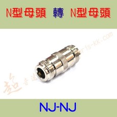 【超音速】【台灣製造】無線電專用 各式車機 手扒雞 轉接頭 M型 N型 BNC SMA TNC (MP MJ SMAP), NJ-NJ=N型母頭-N型母頭