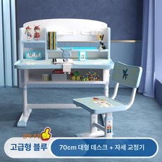 책상 의자 세트 초등학생용 심플 디자인 학습, 블루 70cm 고급형 +