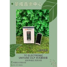 夢成音樂中心 TC Electronic Unitune Clip 夾式調音器 現貨供應, 1個