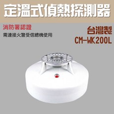 CM-WK200L 定溫式偵熱探測器 消防署認證 台灣製, 定溫式探測器CM-WK200L(含稅)