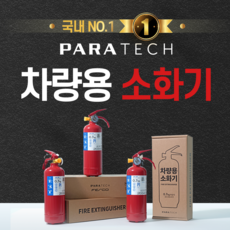 파라텍 국가검정품 0.7kg ABC 차량용 분말 소화기 현대차 순정품 PR-07B 일반형, 1세트, 700g