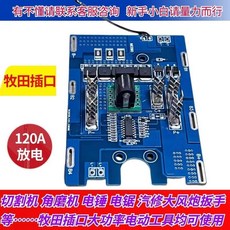 [偉益直銷]21v牧田大功率保護闆6MOS鋰電池通用型智能控製闆電動扳手角磨機 VKSZ, 1個, 120A 5mos牧田款保護板通用