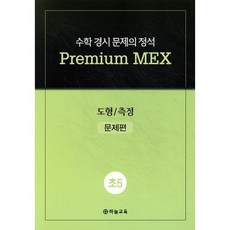 수학 경시 문제의 정석 Premium MEX 초5 도형/측정 문제편+풀이편, 수학영역, 초등5학년