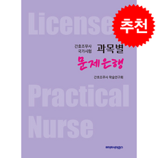 간호조무사 국가시험 과목별 문제은행, 라이프사이언스, 간호조무사 학술연구회