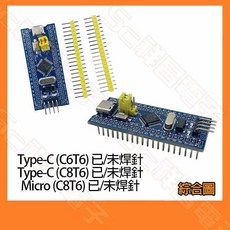 STM32 C6T6 C8T6 開發板 支援 Type-C Micro USB 介面 STM32F103 晶片, 1個, Type-C C6T6 未焊針