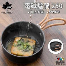 LOGOS 電磁爐鍋 250ml (含收納袋) - 小鍋 餐盒 小碗 愛露愛玩, 1個