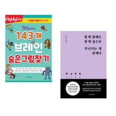 (아라미키즈) 똑똑해지는 143개 브레인 숨은그림찾기 + (김다슬) 열 번 잘해도 한 번 실수로 무너지는 게 관계다 (전2권)