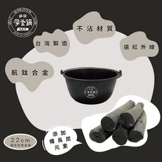 派樂廚房神器 大富備長炭厚釜內鍋 22cm萬用鍋 (有提把無鍋蓋) 可直火煮 遠紅外線鹼性能量湯鍋, 1個