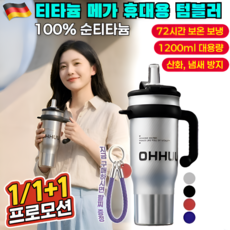 [100% 순티타늄] 티타늄 메가 휴대용 텀블러 대용량 텀블러 빨대 텀블러 스테인리스 텀블러 1200ml 대용량+빨대 포함, [1p]원색