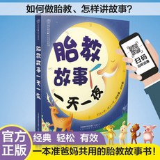 番茄書屋 懷孕一天一頁 孕育知識百科 孕婦懷孕每週喫什麼胎敎故事, 胎教故事一天一夜
