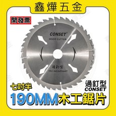鑫燁建材五金 CONSET木工鋸片 7.5吋 過釘型 木工切片 190mm 台灣製造, 木工鋸片7.5吋, 1個