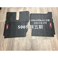 【猴野人】VOLVO 410/420/370 26/35噸 與 500有床五期 橡膠防水腳踏墊 防潮 專用卡扣設計, 1個