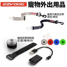 EZYDOG 寵物外出用品 寵物汽車安全帶 GO2寵物夜間多色警示燈 犬用, 1個, 多色