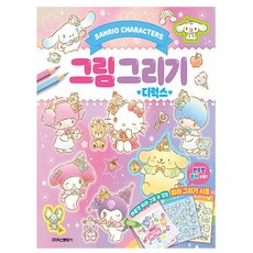 학산문화사 산리오캐릭터즈 그림그리기 디럭스 유아, 상세 설명 참조, 상세 설명 참조